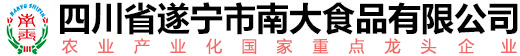 四川省遂宁市南大食品有限公司 