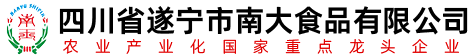 四川省遂宁市南大食品有限公司 